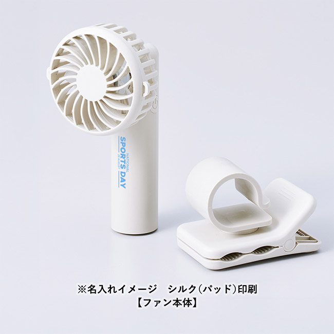 日傘にもつけられるクリップ付ハンディファン（SNS-0300827）名入れイメージ