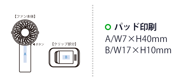 日傘にもつけられるクリップ付ハンディファン（SNS-0300827）ファン本体／A：W7×H40（mm） 　クリップ部／B：W17×H10（mm）
