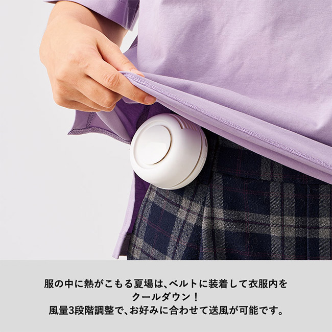 360度回転クリップファン（SNS-0300829）服の中に熱がこもる夏場は、ベルトに装着して衣服内をクールダウン。