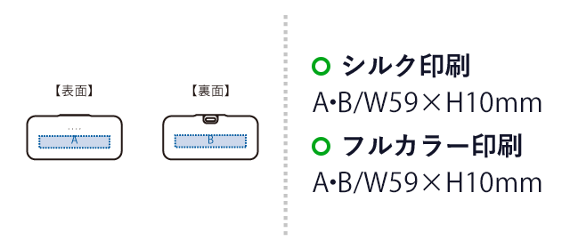 シンプルダイレクトモバイルチャージャー４０００（SNS-0300831）　表：　シルク印刷・フルカラー印刷　W59×10mm　裏：シルク印刷・フルカラー印刷　W59×H10mm
