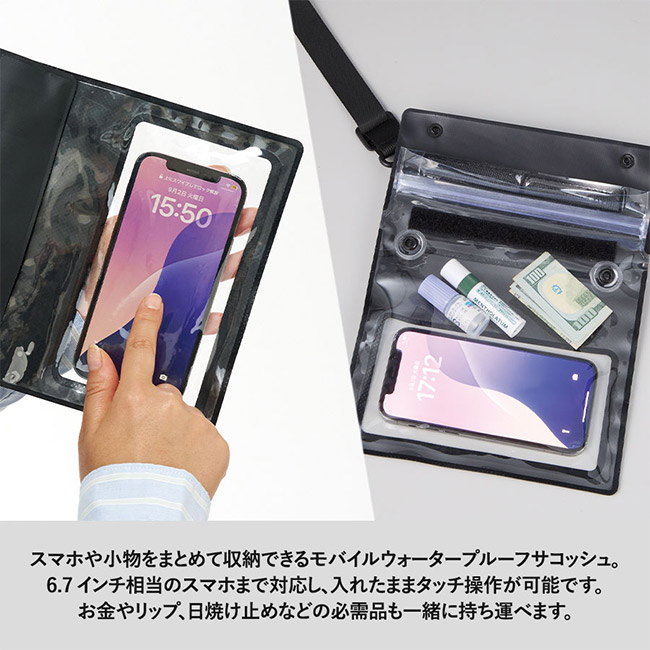 モバイルウォータープルーフサコッシュ（SNS-0300839）スマホや小物を纏めて収納できるモバイルウォータプルーフサコッシュ。