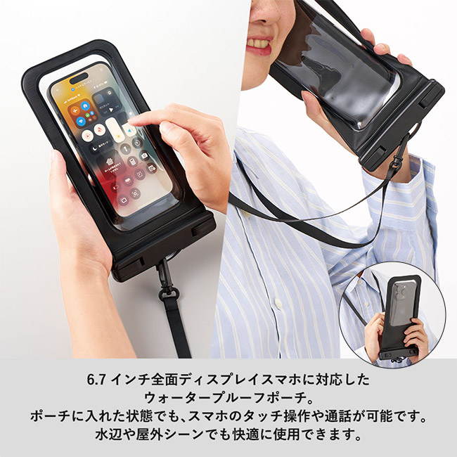 モバイルウォータープルーフポーチ　6.7インチ　ver.2（SNS-0300840）6.7インチ全面ディスプレイに対応したウォータプルーフポーチ。