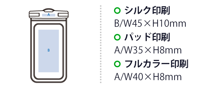 モバイルウォータープルーフポーチ　6.7インチ　ver.2（SNS-0300840）　シルク印刷　B:W45×H10mm　 パッド印刷 W40×H8mm　フルカラー印刷W40×H8mm