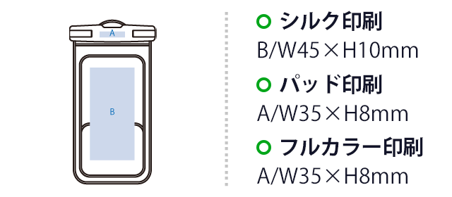水に浮くモバイルウォータープルーフポーチ（SNS-0300841）　パッド印刷 最大範囲：A／W35×H8（mm）　シルク印刷 最大範囲：B／W45×H10（mm）　インクジェット印刷 最大範囲：A／W35×H8（mm）