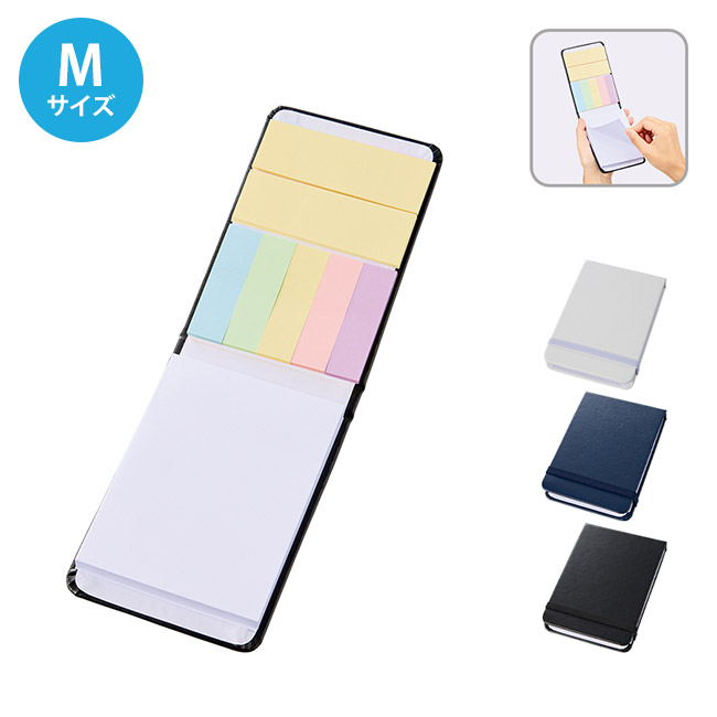 合皮カバー付箋セット（Ｍ）（SNS-0300846）