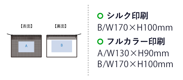 らくらく仕分けポーチ(M)(SNS-0300848) シルク印刷 裏面/W170×H100(mm) フルカラー印刷 最大範囲:表面/W130×H90(mm) 裏面/W170×H100(mm)