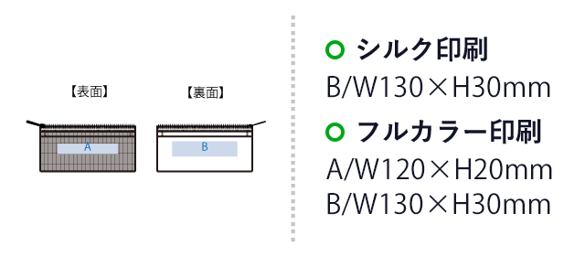 らくらく仕分けペンケース(SNS-0300849) シルク印刷 裏面/W170×H100(mm) フルカラー印刷 最大範囲:表面/W130×H90(mm) 裏面/W170×H100(mm)