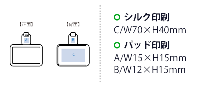 リール付IDカードホルダー（SNS-0300850）　シルク印刷 正面A／W15×H15（mm）　パッド印刷 背面B／W12×H15（mm）　パッド印刷 背面C／70×H40（mm）