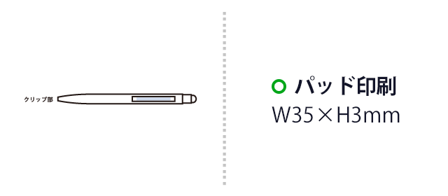 タッチペン付クールメタルボールペン(再生ステンレス)（SNS-0300857）　パッド印刷　W35×H3（mm）