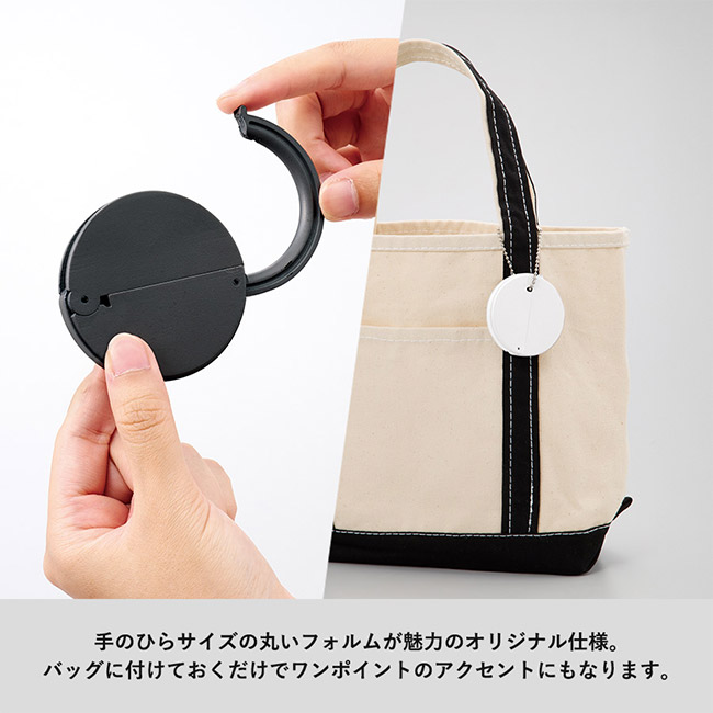 チャームラウンドバッグハンガー（SNS-0300859）手のひらサイズの丸いフォルムが魅力的のオリジナル仕様。