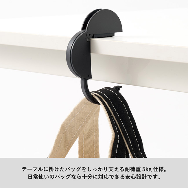 チャームラウンドバッグハンガー（SNS-0300859）テーブルに掛けたバッグをしっかり支える耐荷重5ｋｇ仕様。