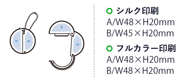 チャームラウンドバッグハンガー（SNS-0300859）　シルク印刷 最大範囲：A／W48×H20mm B／W45×H20mm　フルカラー印刷 最大範囲：A／W48×H20mm B／W48×H20mm