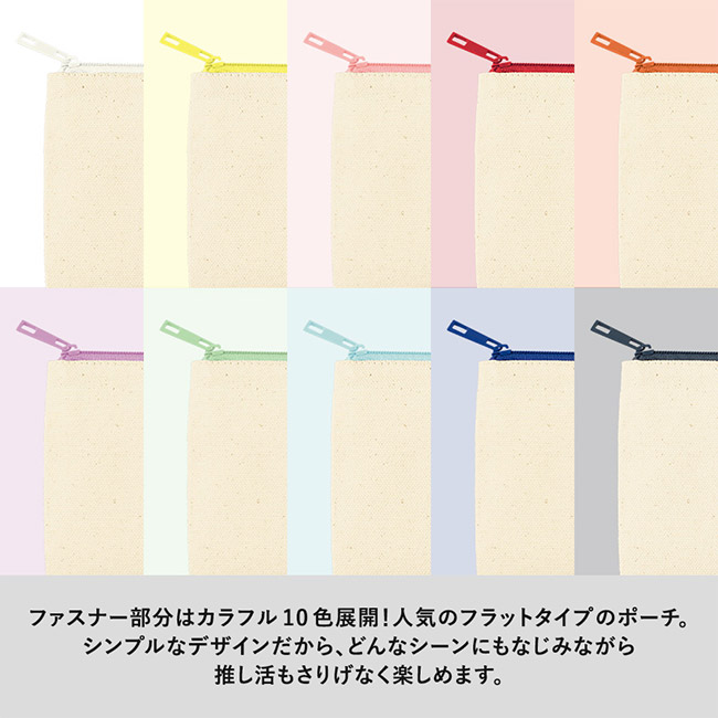 カラーファスナーキャンバスフラットポーチ(SS)(SNS-0300860)ファスナーはカラフルな10色展開