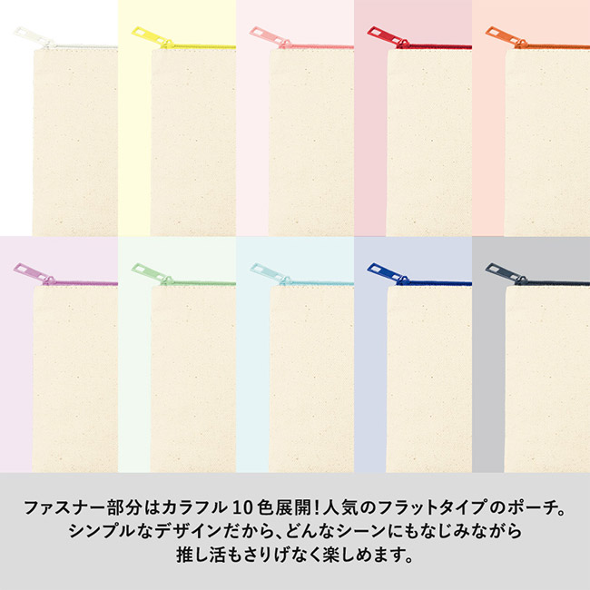 カラーファスナーキャンバスフラットポーチ（Ｓ）（SNS-0300861）ファスナーはカラフルな10色展開