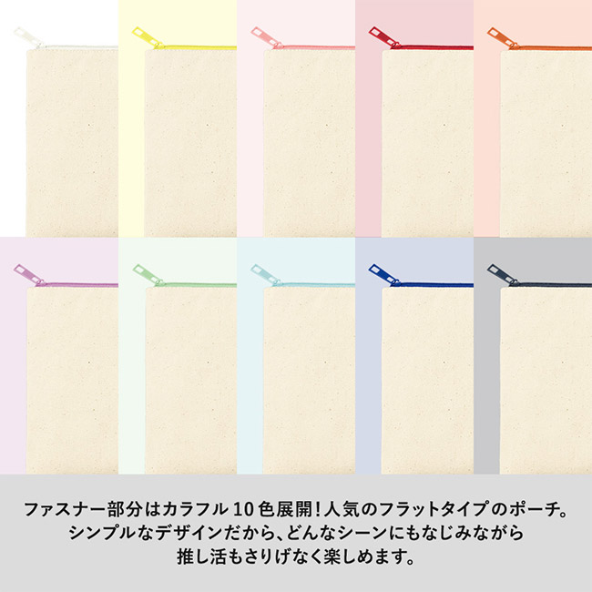 カラーファスナーキャンバスフラットポーチ（Ｍ）（SNS-0300862）ファスナーはカラフルな10色展開