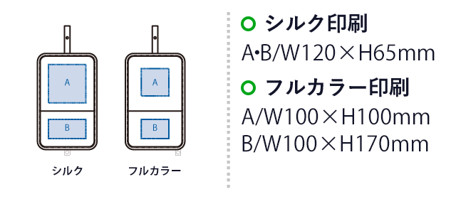ベーシックハンギングポーチ（SNS-0300865）　シルク印刷 最大範囲：A・B/W120×H65mm　フルカラー印刷：A/W100×H100mm・B/W100×H70mm