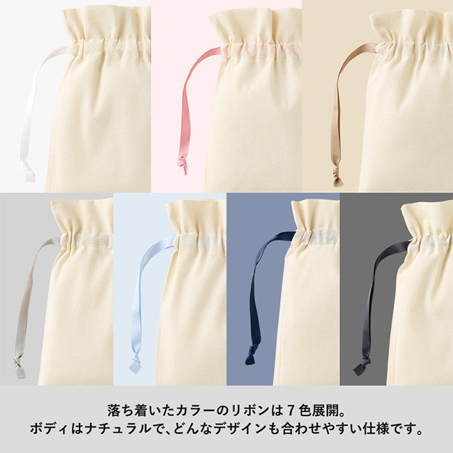 コットンカラーリボン巾着（S）（SNS-0300873）落ち着いたカラーのリボンは七色展開。