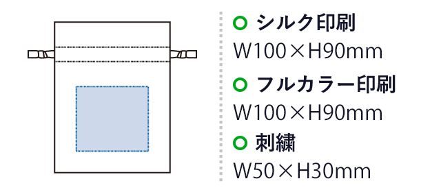 コットンカラーリボン巾着（S）（SNS-0300873）　シルク印刷 最大範囲：W100×H90（mm）　フルカラー印刷　最大範囲：W100×H90（mm）　刺繍 最大範囲：W50×H30（mm）