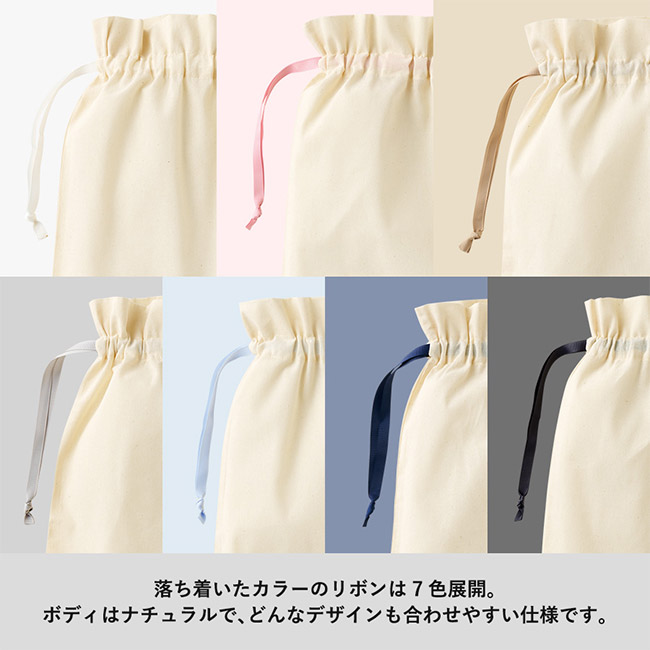 コットンカラーリボン巾着（L）（SNS-0300875）落ち着いたカラーのリボンは七色展開。