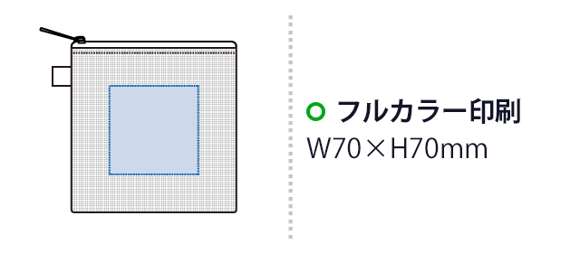 ハードメッシュフラットポーチ(SS)(SNS-0300878) フルカラー印刷 W70×H70(mm)