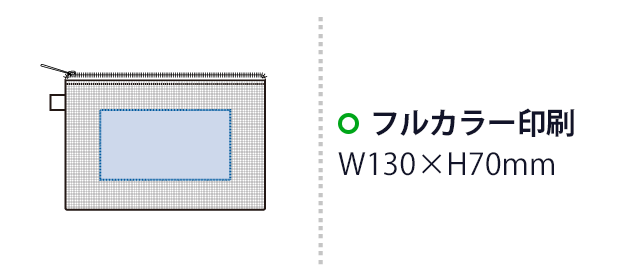 ハードメッシュフラットポーチ(S)(SNS-0300879) フルカラー印刷 W130×H70(mm)