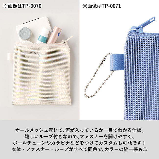 ハードメッシュフラットポーチ(M) (SNS-0300880)オールメッシュ素材で、何が入っているか一目でわかる仕様。