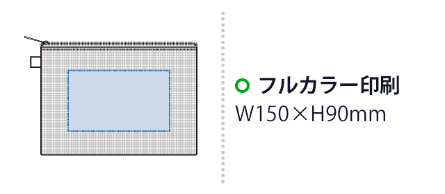 ハードメッシュフラットポーチ(M) (SNS-0300880) フルカラー印刷 W150×H90(mm)