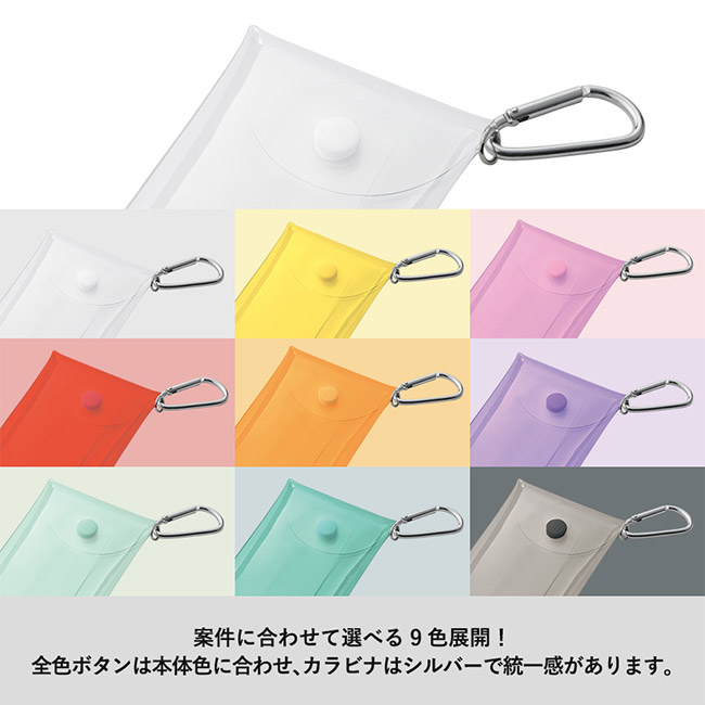 クリアマルチケース（SNS-0300889）案件に合わせて選べる９色展開