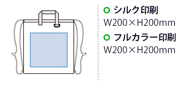 リップストップリュック（SNS-0300897）　シルク印刷 最大範囲：W200×H200（mm）　フルカラー印刷W200×H200（mm）