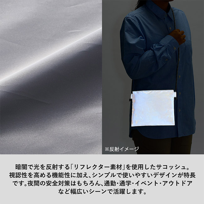 リフレクターサコッシュ（SNS-0300898）暗闇で光を反射するリフレクター素材を使用したサコッシュ。