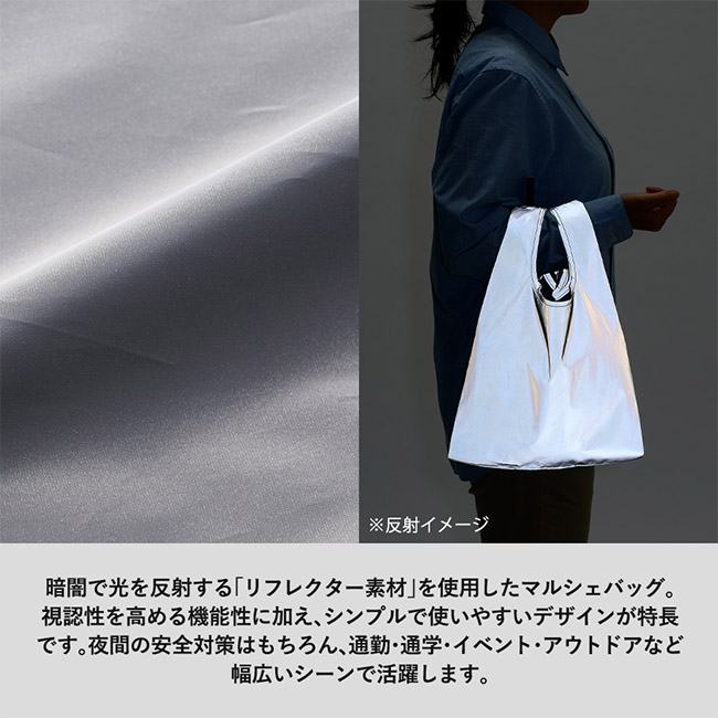 リフレクターマルシェバッグ（M）（SNS-0300899）暗闇で光を反射するリフレクター素材を使用したサコッシュ。
