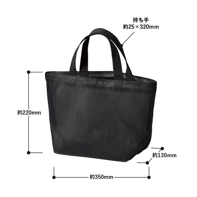ハードメッシュトート(S)（SNS-0300901）本体サイズ