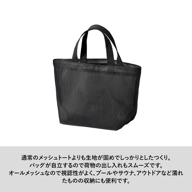 ハードメッシュトート(S)（SNS-0300901）通常のメッシュトートよりも生地が固めでしっかりとしたつくり。