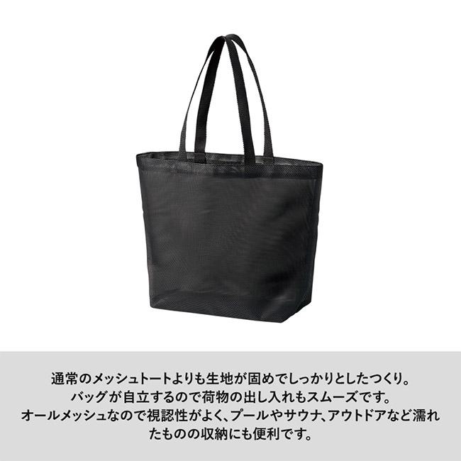 ハードメッシュトート(M)（SNS-0300902）通常のメッシュトートよりも生地が固めでしっかりとしたつくり。