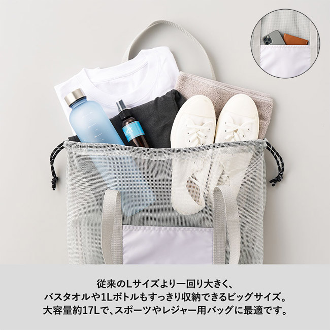 メッシュライントート（ＬＬ）（SNS-0300904）従来のLサイズより一回り大きく、バスタオルや１Lボトルもスッキリ収納できるビッグサイズ。
