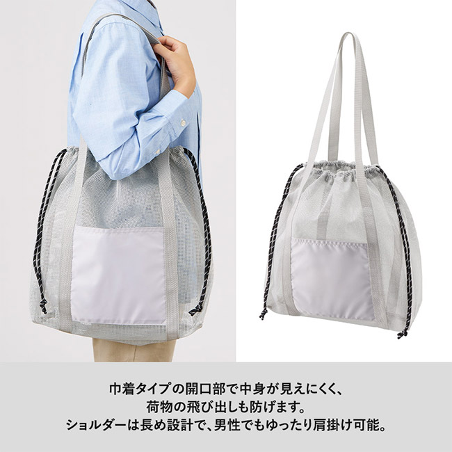 メッシュライントート（ＬＬ）（SNS-0300904）巾着タイプの開口部で中身が見えにくく、荷物の飛び出しも防げます。