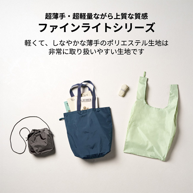 ファインライトポリ巾着ショルダー(SNS-0300907)超薄手・超軽量ながら上質な質感 ファインライトシリーズ