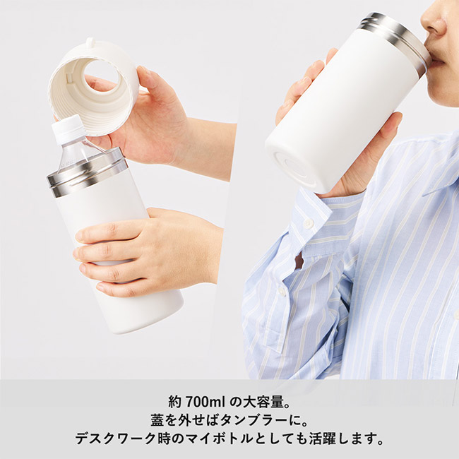 Zalatto2WAYサーモボトルホルダー(SNS-0300917)約700mlの大容量。フタを外せばタンブラーに。