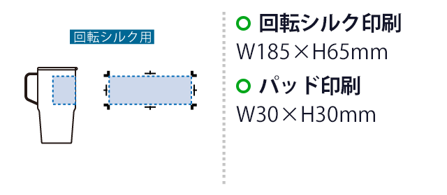 フタ付サーモトールマグ６３０ｍｌ（SNS-0300921）　パッド印刷　W30×H30（mm）　回転シルク印刷　W185×H65（mm）
