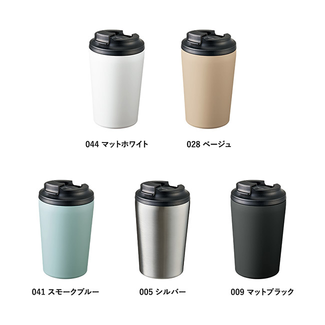 リッド付ステンレスサーモタンブラー３８０ｍｌ（SNS-0300922）カラー展開