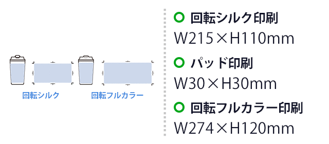 リッド付ステンレスサーモタンブラー４５０ｍｌ（SNS-0300923）　パッド印刷　Ｗ30×Ｈ30（mm）　回転シルク印刷　W215×H110（mm）　フルカラー印刷　W274mm（塗り足し範囲2mm を含む）×H120（mm）