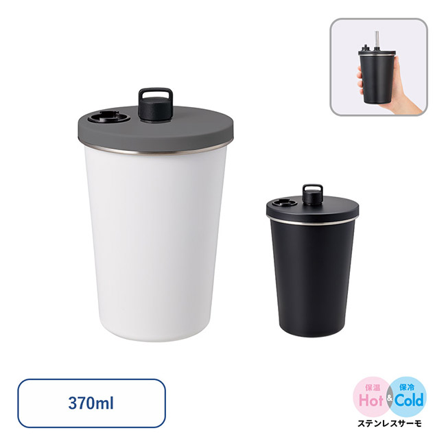 ストロー付ステンレスサーモタンブラー370ml（SNS-0300924）