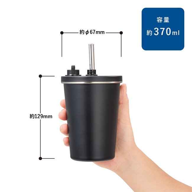 ストロー付ステンレスサーモタンブラー370ml（SNS-0300924）本体サイズ