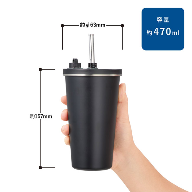 ストロー付ステンレスサーモタンブラー470ml（SNS-0300925）本体サイズ
