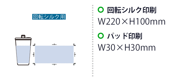 ストロー付ステンレスサーモタンブラー470ml（SNS-0300925）　パッド印刷　W30×H30（mm）　回転シルク印刷　W220×H100（mm）