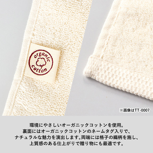 オーガニックコットン　ハンドタオル（SNS-0300926）環境にやさしいオーガニックコットンを使用