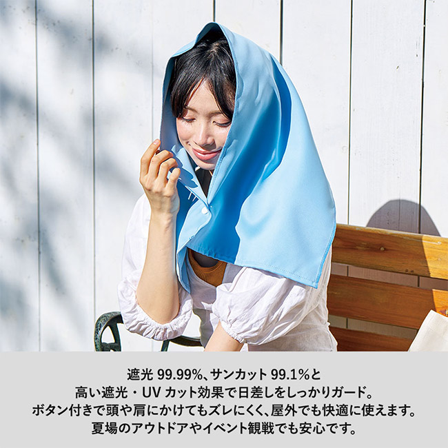 遮光UVカットタオル（SNS-0300931）遮光99.99％、サンカット99.9％と高い遮光・UVカット効果で日差しをしっかりガード