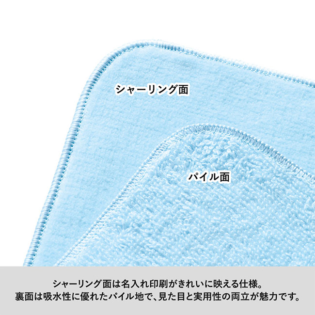 プリントしやすいコットンシャーリングミニタオル（SNS-0300934）シャーリング面は名入れ印刷が綺麗に映える仕様。
