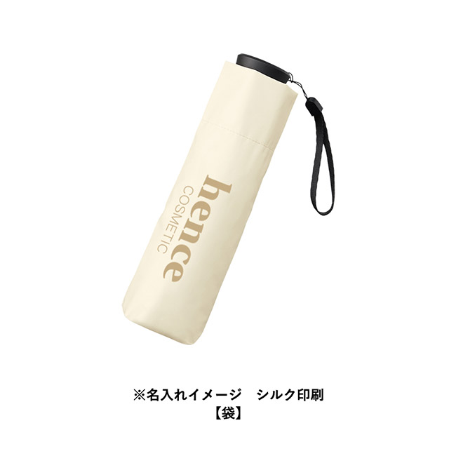 のびるハンドル5段遮光折りたたみ傘(SNS-0300935)名入れイメージ シルク印刷(袋部分)