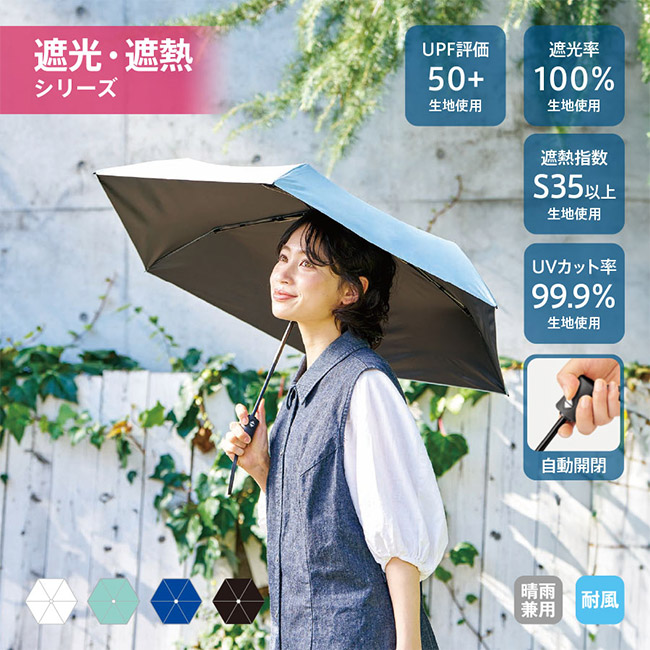 自動開閉遮熱遮光折りたたみ傘(SNS-0300936)